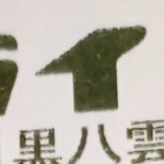 ライフ - 一通り、駅周辺を散策した後、ライフさんのアプリ内の、LaCuCaの残高が大分残っているのを思い出し、ネットの地図上では、距離がそんなに無い様にその時は感じたので、暗い視界でしたが、思い切って足を延ばし