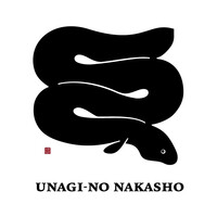 うなぎの中庄 虎ノ門ヒルズ店 - 