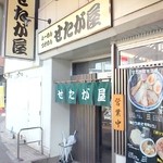 らーめん  せたが屋 - 