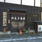 Nonki Shiyokudou - のんき食堂　外観