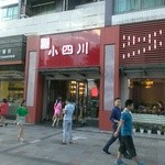 小四川 - 