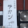 自家製麺 ラカン
