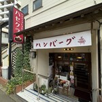 ハンバーグレストラン ハセクラ - 