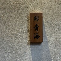 鮨 青海 青山店 - 