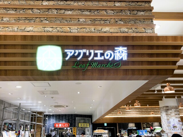 アグリエの森 Leaf marche（アグリエノモリ リーフマルシェ） - 新利府（その他）の写真