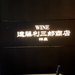 神泉 遠藤利三郎商店 - 