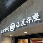 立喰寿司 佐渡弁慶 - 