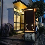 ヨルクル - 外観