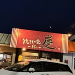 焼きもの家 慶 - 