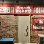 ジンギスカン バル マルマサ - 店頭