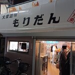 大衆酒場もりだん - 