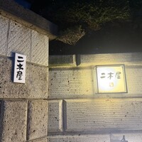 国登録文化財 二木屋 - 