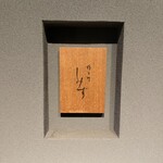 橦木町 しみず - 