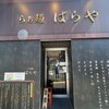 東陽町 らぁ麺 ばらや