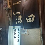 ホルモンの串焼き　もつやき処　沼田 - 