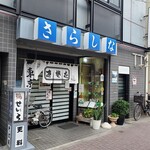 更科 - そば処 更科