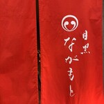 目黒 ながもと - 