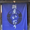 麺屋 いおり