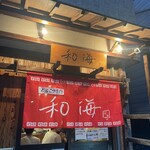 らーめん専門 和海 - 