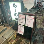 らーめん専門 和海 - 