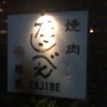 Yakiniku Fukuhisa Tajibee - 