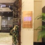 金悅軒海鮮火鍋酒家 - 