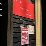 食彩中華シェイシェイ - 