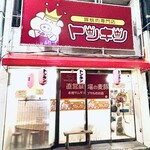 豚焼肉専門店 トンキン - 