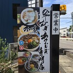 ひや麦あつ麦専門店 一日一麦 - 