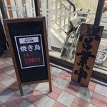 炭火焼き鳥 他力本願 千歳店 - 