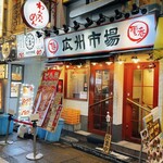 広州市場 西新宿店 - お店の外観