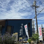 ひや麦あつ麦専門店 一日一麦 - 