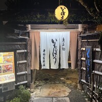 いもぼう 平野家本家 - 