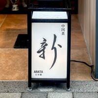 中国菜 ARATA - 