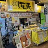 日曜市のいも天 ひろめ市場店
