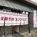 支那そばメンフジミ - 