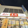 餃子の王将 五反野駅前店