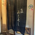 味処あきよし - 