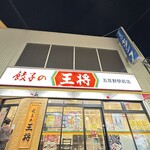 餃子の王将 五反野駅前店 - 