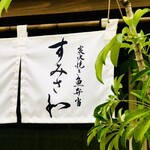 炭火焼き魚弁当 すみさわ - 