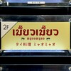 タイ料理 ミャオミャオ