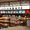 三田製麺所 THE OUTLETS HIROSHIMA店