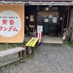 黄昏タンデム - ん？当たりなんか外れなんかどっちやろって外観やけど安心して入って^ ^