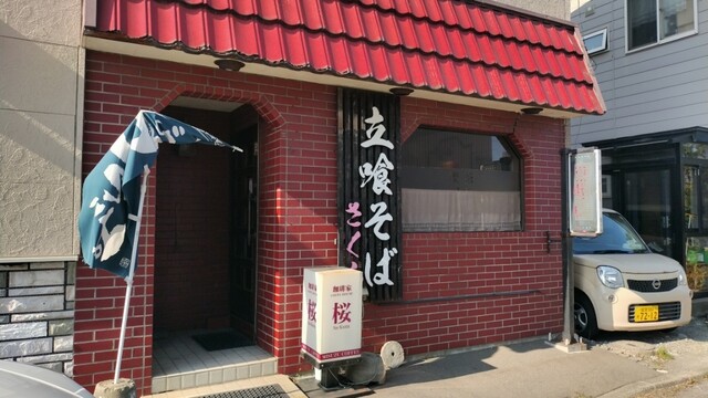 立喰いそば さくら - 東室蘭（立ち食いそば）の写真