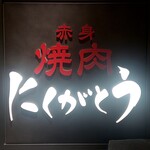 にくがとう 六本木ヒルズ店 - 