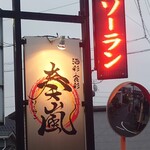 奏嵐 - 看板と電光掲示板