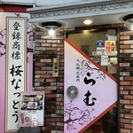 馬刺・馬焼肉 らむ - 