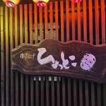 ひょっとこ - 
