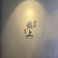 串処 最上 心斎橋店 - 