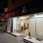 麺処 にし尾 - 